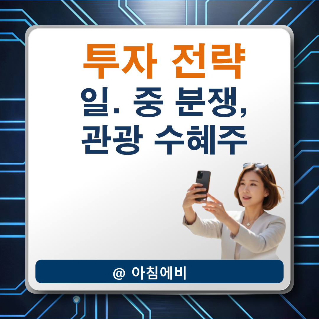 일중 분쟁 관광수혜주